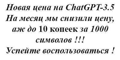 Chat GPT  на русском языке онлайн